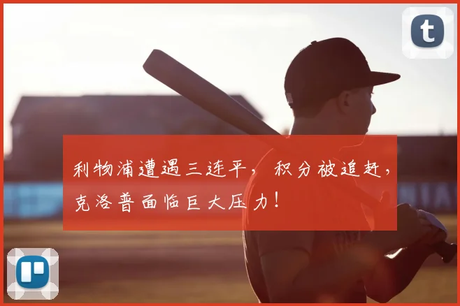 利物浦遭遇三连平，积分被追赶，克洛普面临巨大压力！