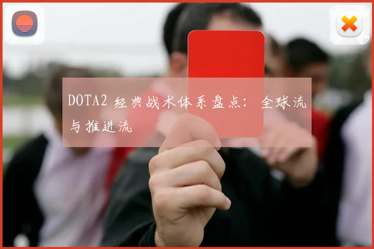 DOTA2 经典战术体系盘点:全球流与推进流
