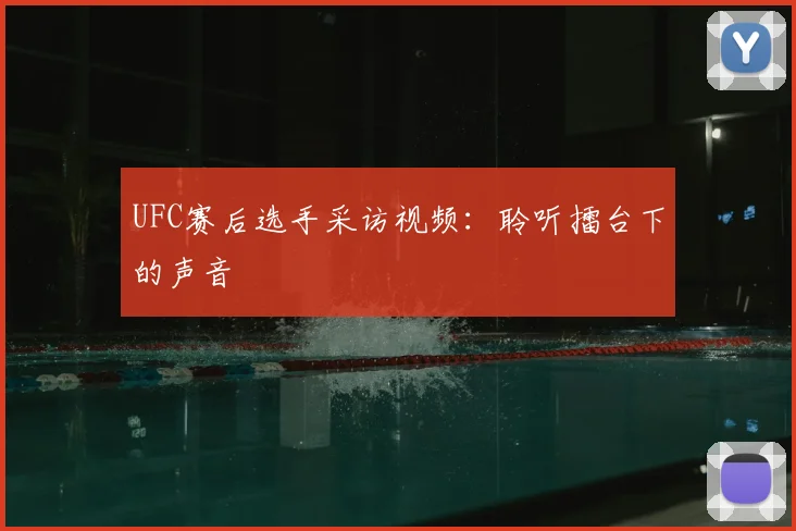 UFC赛后选手采访视频：聆听擂台下的声音