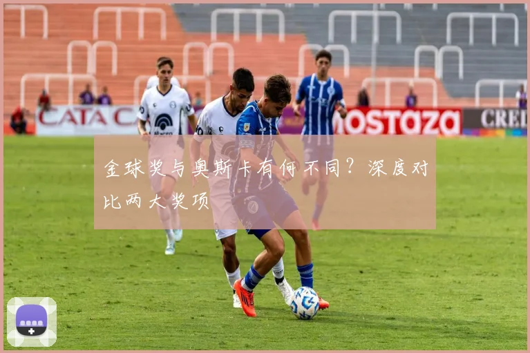 金球奖与奥斯卡有何不同?深度对比两大奖项