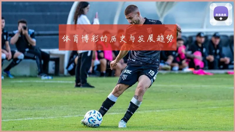 体育博彩的历史与发展趋势