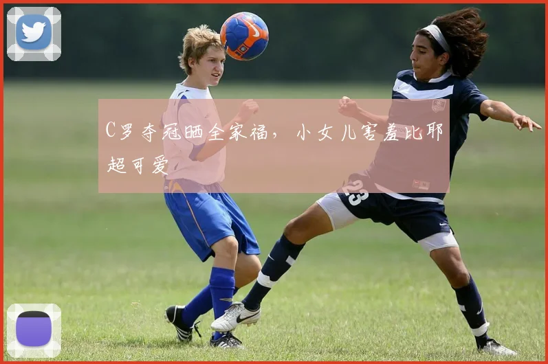 C罗夺冠晒全家福,小女儿害羞比耶超可爱