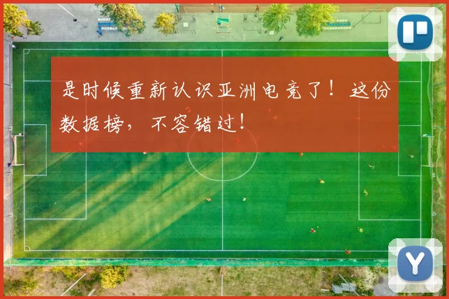 是时候重新认识亚洲电竞了!这份数据榜,不容错过!