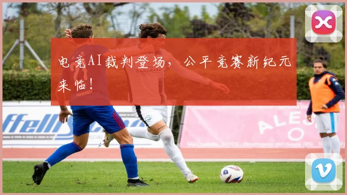 电竞AI裁判登场,公平竞赛新纪元来临!