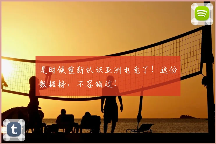 是时候重新认识亚洲电竞了!这份数据榜,不容错过!