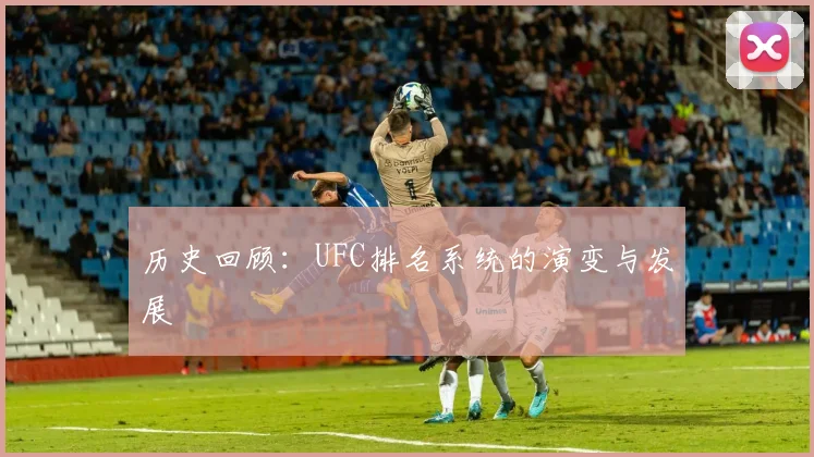 历史回顾:UFC排名系统的演变与发展