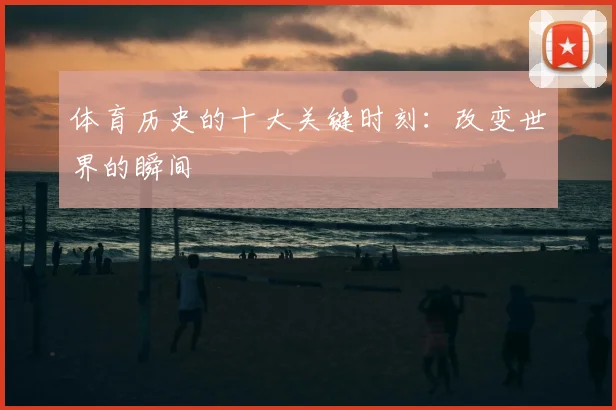 体育历史的十大关键时刻:改变世界的瞬间