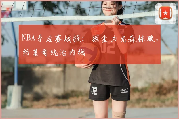 NBA季后赛战报:掘金力克森林狼,约基奇统治内线