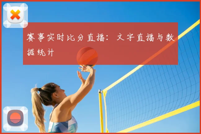 赛事实时比分直播:文字直播与数据统计