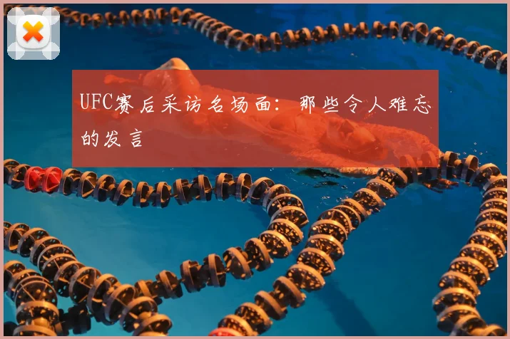 UFC赛后采访名场面:那些令人难忘的发言