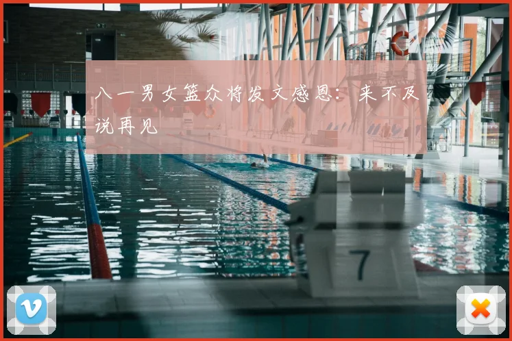 八一男女篮众将发文感恩:来不及说再见