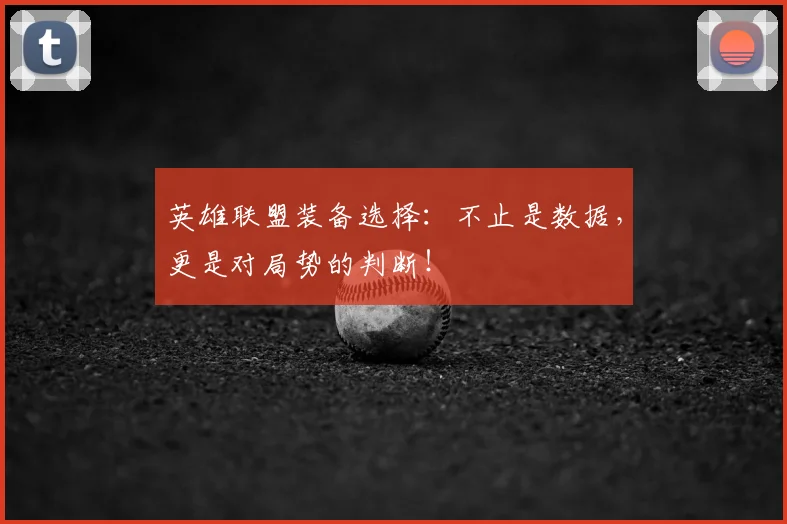 英雄联盟装备选择:不止是数据,更是对局势的判断!