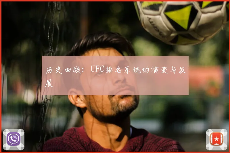 历史回顾:UFC排名系统的演变与发展