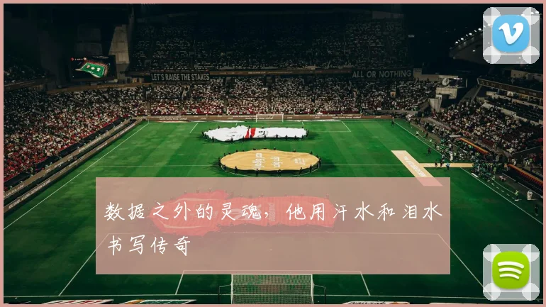 数据之外的灵魂,他用汗水和泪水书写传奇