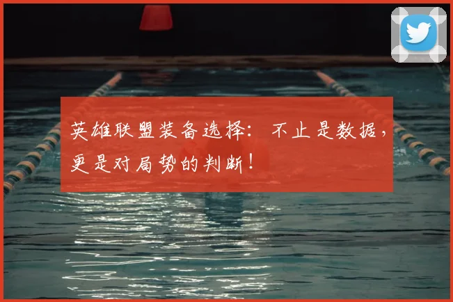 英雄联盟装备选择:不止是数据,更是对局势的判断!