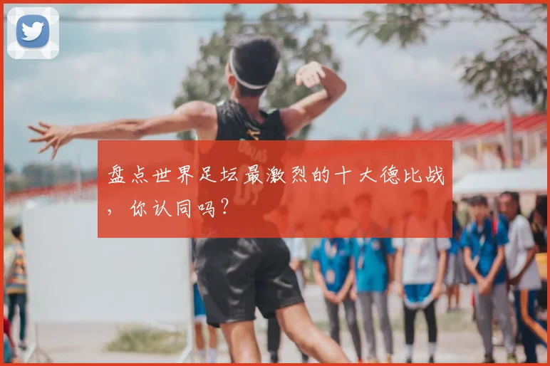 盘点世界足坛最激烈的十大德比战,你认同吗?