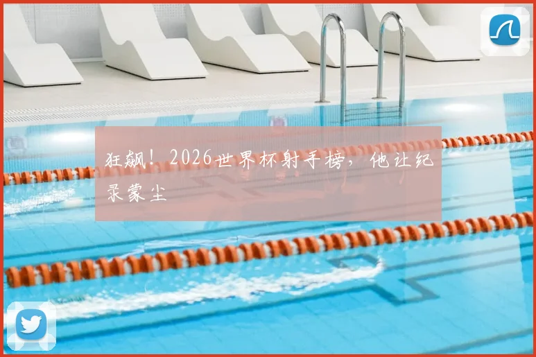 狂飙!2026世界杯射手榜,他让纪录蒙尘