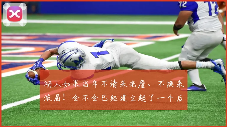 湖人如果当年不请来老詹、不换来浓眉!会不会已经建立起了一个后科比时代的湖人王朝了! 33亮111回复