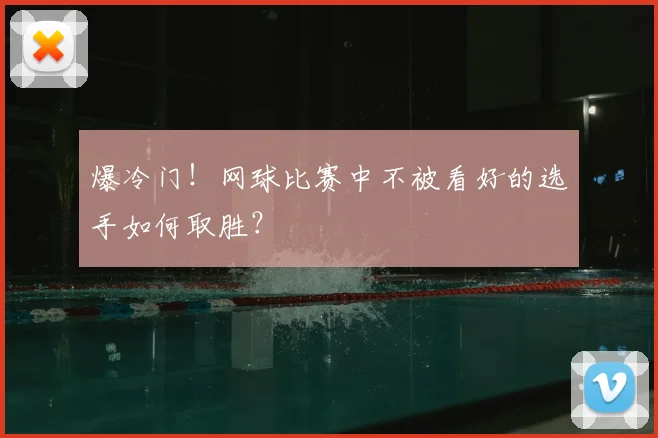 爆冷门!网球比赛中不被看好的选手如何取胜?
