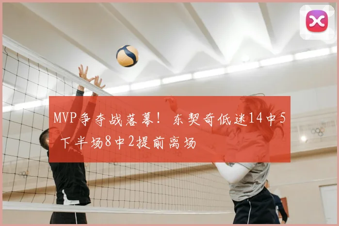 MVP争夺战落幕!东契奇低迷14中5 下半场8中2提前离场