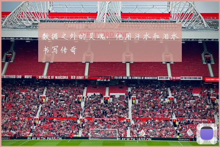 数据之外的灵魂,他用汗水和泪水书写传奇