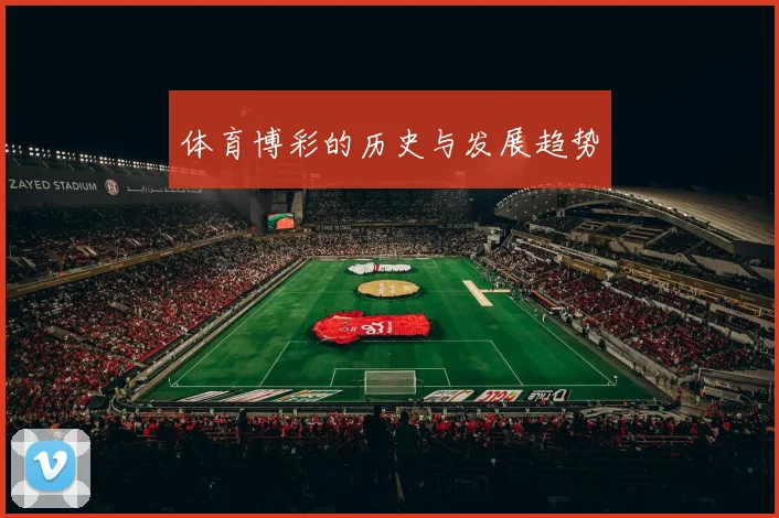 体育博彩的历史与发展趋势