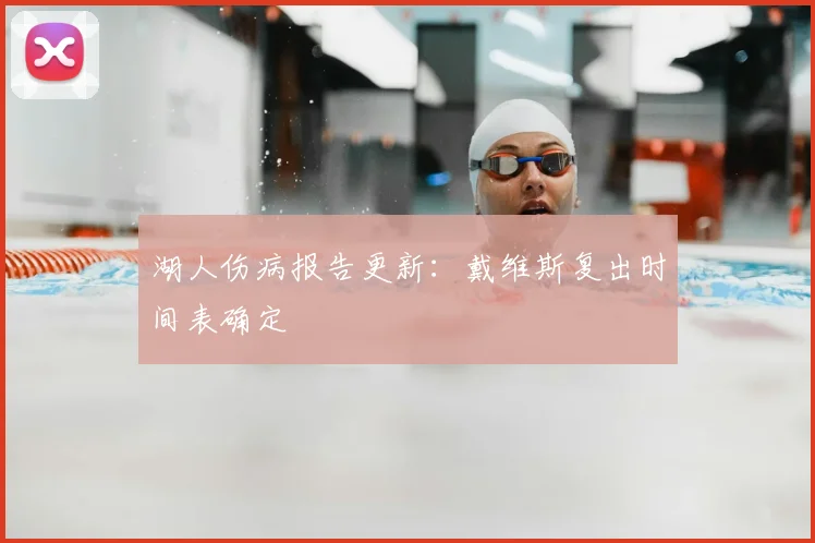 湖人伤病报告更新:戴维斯复出时间表确定