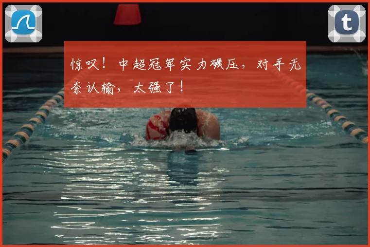 惊叹！中超冠军实力碾压，对手无奈认输，太强了！