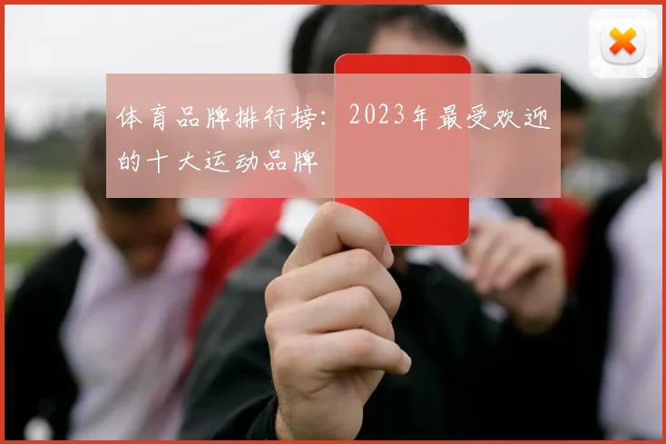 体育品牌排行榜：2023年最受欢迎的十大运动品牌