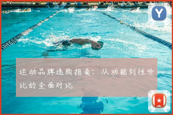 运动品牌选购指南:从功能到性价比的全面对比