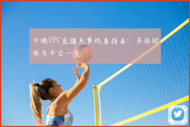 今晚UFC直播免费观看指南:具体时间与平台一览