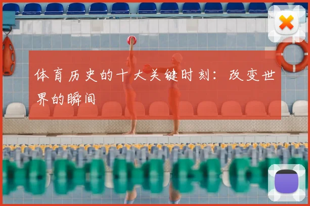体育历史的十大关键时刻:改变世界的瞬间