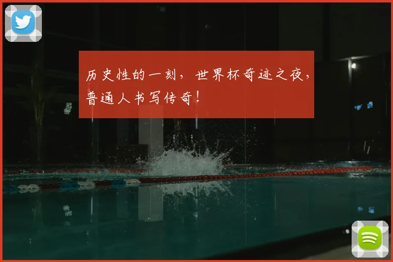 历史性的一刻，世界杯奇迹之夜，普通人书写传奇！
