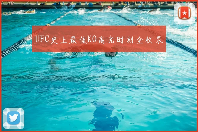 UFC史上最佳KO高光时刻全收录
